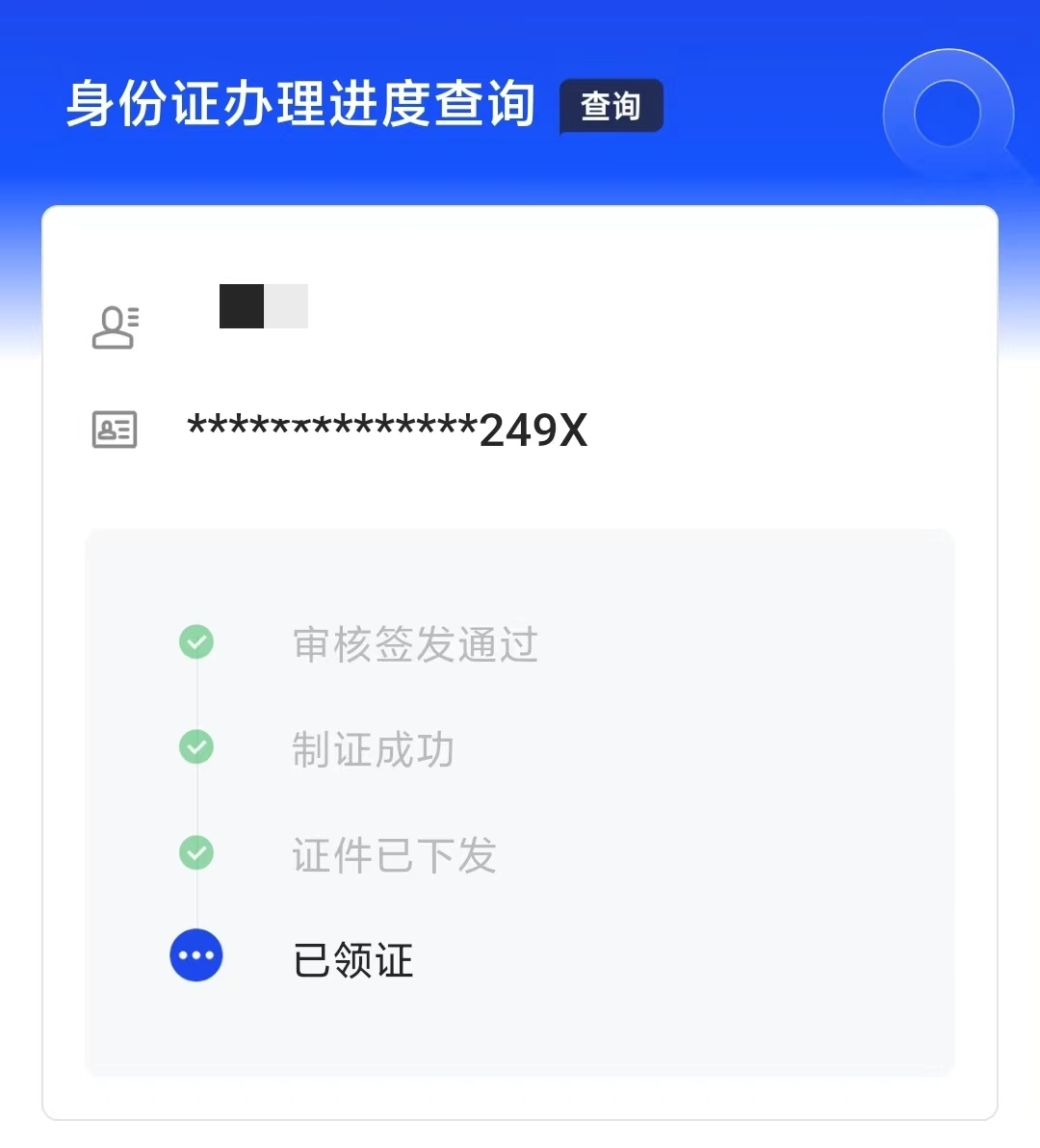 身份证办理进度查询-3.jpg